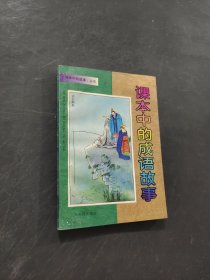 课本中的成语故事