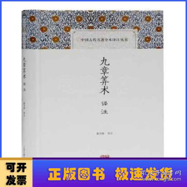 九章算术译注(中国古代名著全本译注丛书)