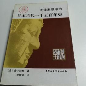 法律家眼中的日本古代一千五百年史