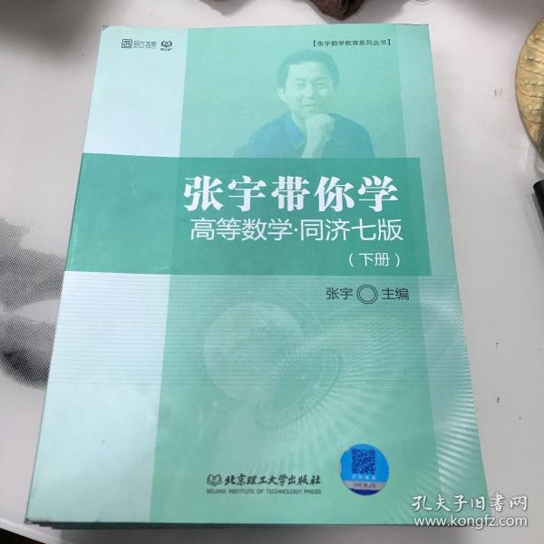 张宇带你学高等数学 同济七版（下册）