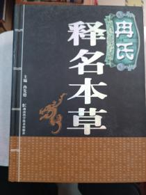 冉氏释名本草，精装