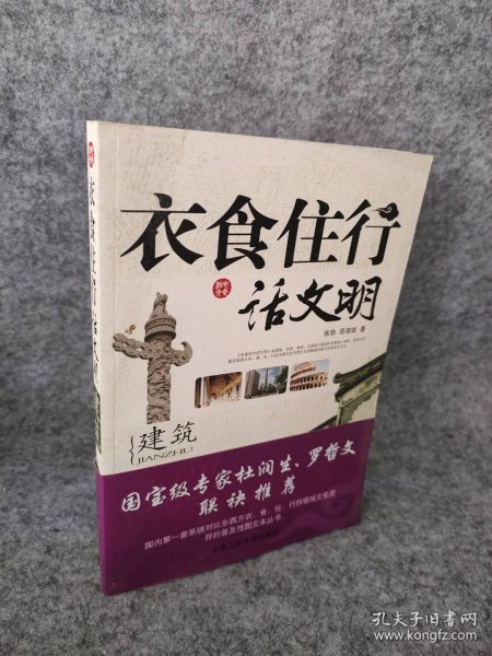 【八五品】 衣食住行话文明：建筑