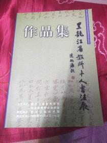 黑龙江省教师十人书法展作品集