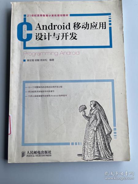 21世纪高等教育计算机规划教材：Android移动应用设计与开发