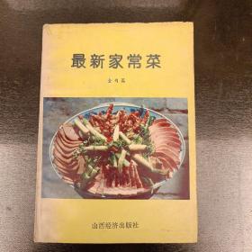 最新家常菜   全肉篇    (长廊48H)