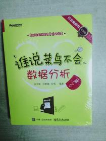 谁说菜鸟不会数据分析（入门篇+工具篇）纪念版