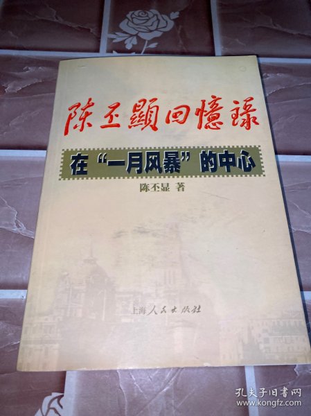 陈丕显回忆录:在“一月风暴”的中心