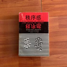 秩序感 : 视觉艺术的认知研究