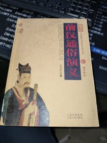 中国古典名著百部藏书：前汉通俗演义