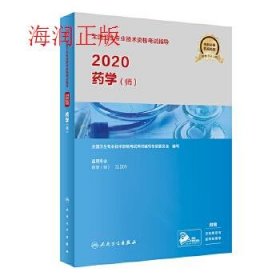 2020全国卫生专业技术资格考试指导 药学