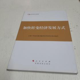 第四批全国干部学习培训教材：加快转变经济发展方式