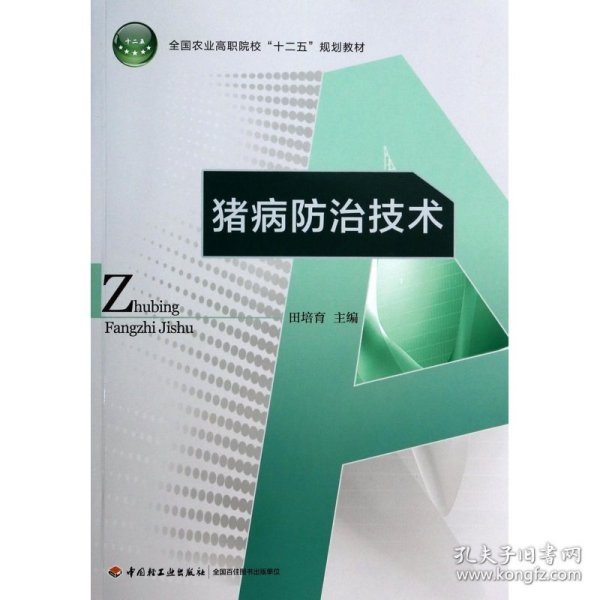 猪病防治技术/全国农业高职院校“十二五”规划教材