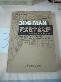 3DS MAX家装设计全攻略。