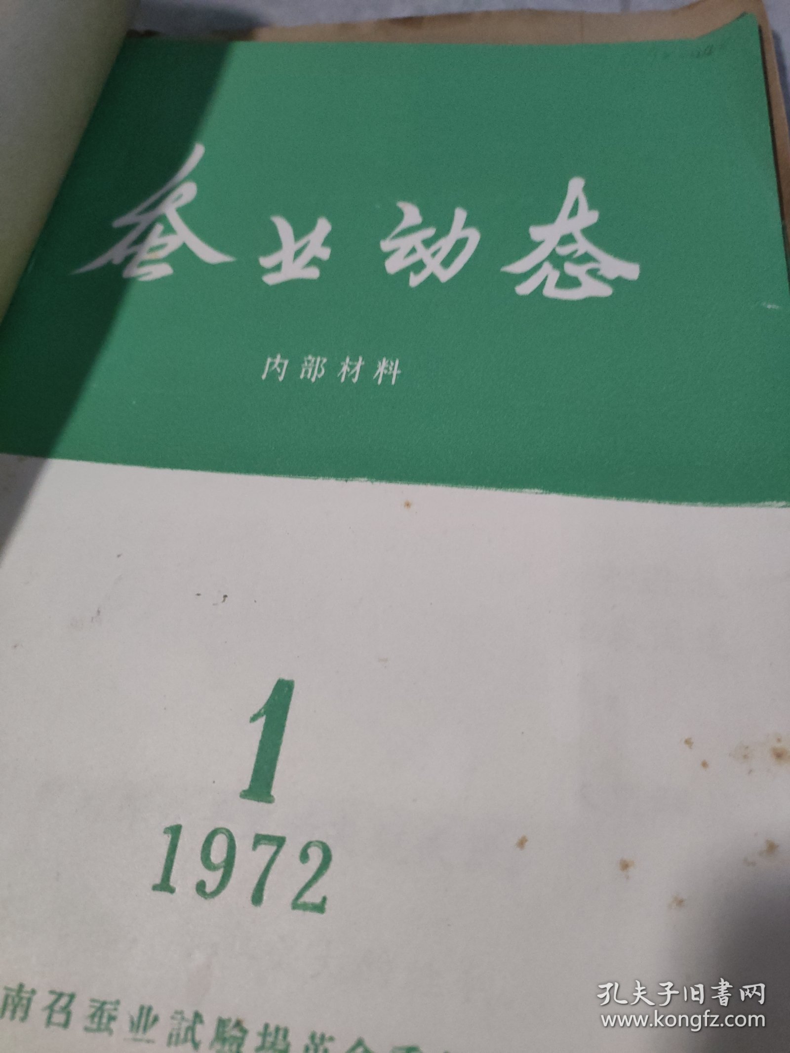 农科院馆藏《蚕业动态》1972年1-2期，河南省南召产业试验厂革命委员会