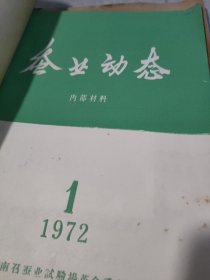 农科院馆藏《蚕业动态》1972年1-2期，河南省南召产业试验厂革命委员会