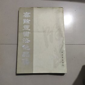 高余丰书法作品集