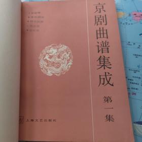 京剧曲谱集成第一集第二集第七集 共三本合售