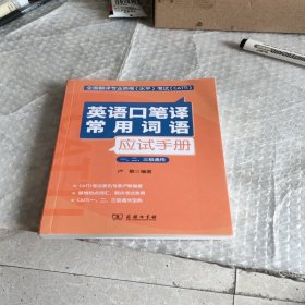 全国翻译专业资格（水平）考试（CATTI）英语口笔译常用词语应试手册（一、二、三级通用）