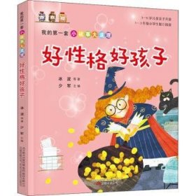 好性格好孩子/我的第一套小故事大道理 9787547053430 冰波等著 万卷出版公司