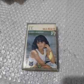 磁带 江铃【别让我寂寞