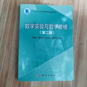 數(shù)學(xué)實(shí)驗(yàn)與數(shù)學(xué)建模(第二版）