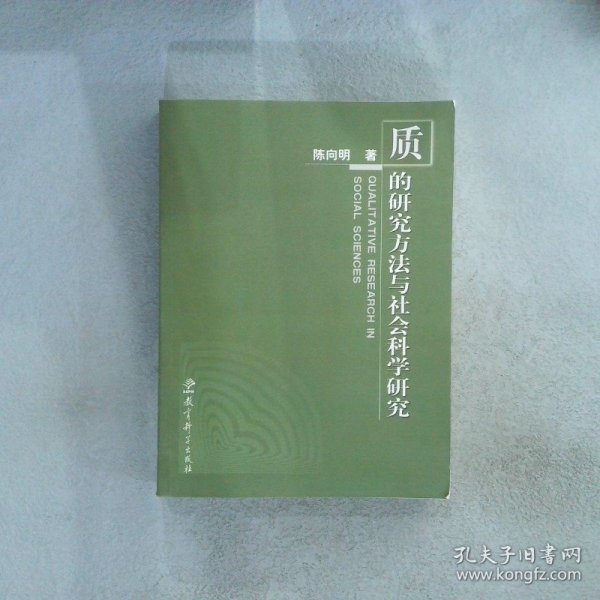 质的研究方法与社会科学研究