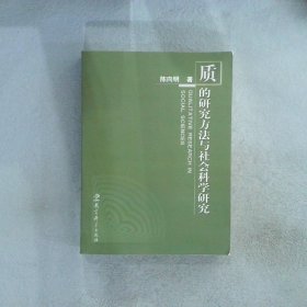 质的研究方法与社会科学研究