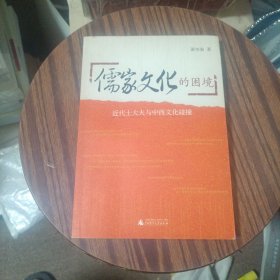 儒家文化的困境：近代士大夫与中西文化碰撞