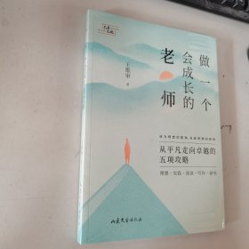 做一个会成长的老师 全新未开封