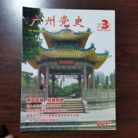 广州党史 2007年 第3期