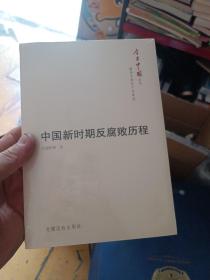 今日中国丛书·解读中国共产党系列：中国新时期反腐败历程