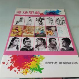 考场图册 美术高考专用·最新版最全面最实用
