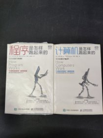 程序是怎樣跑起來的 計算機是怎樣跑起來的（2本合售）