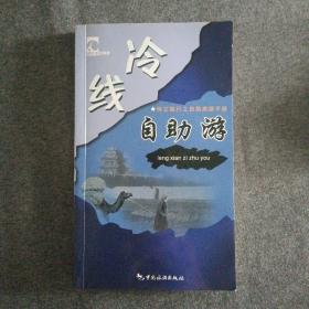 正版新书 冷线自助游/贺源 200601-1版1次