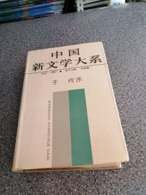 中国新文学大系，第十五集.戏剧集