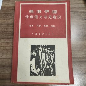 弗洛伊德论创造力与无意识