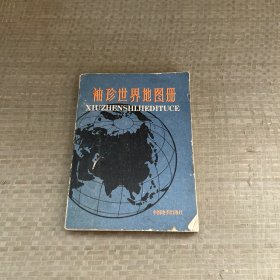 袖珍世界地图册