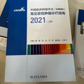 中国临床肿瘤学会（CSCO）常见恶性肿瘤诊疗指南2021（上册）（配增值）