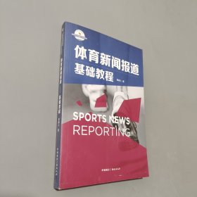 孔夫子旧书网--体育新闻报道:基础教程