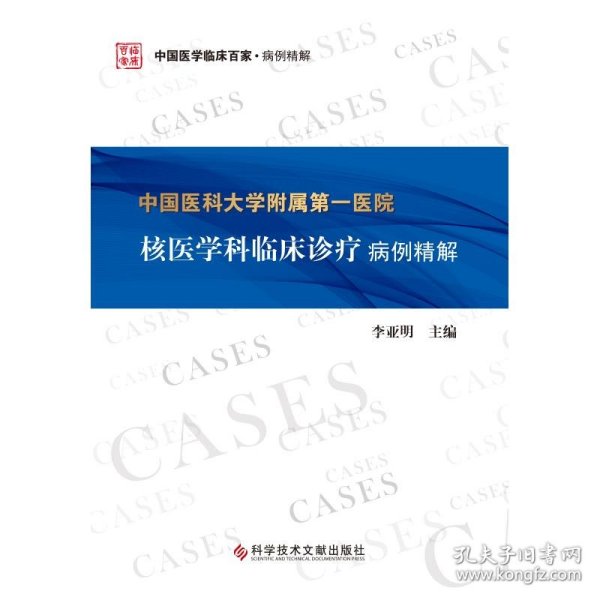 中国医科大学附属第一医院核医学科临床诊疗病例精解