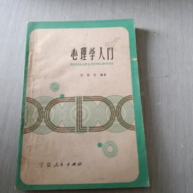 心理学入门