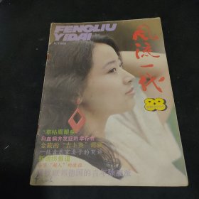 风流一代 1988 第5期