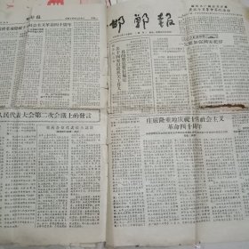 1957年邯郸报(增刊，邯郸市第二届人民代表大会第二次会议上的发言)