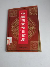 中国传统节日食品