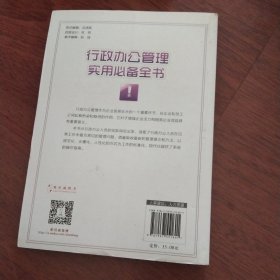 行政办公管理实用必备全书