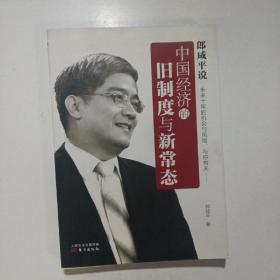 郎咸平说 中国经济的旧制度与新常态