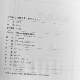 护理学(三)中华医学百科全书