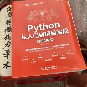 Python从入门到项目实战