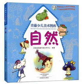 青藤少儿美术图库?自然