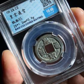 保粹评级币 美85 北宋 皇宋通宝 小平 真品 古币 铜钱 B2221C0496